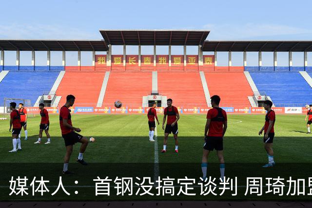 媒体人：首钢没搞定谈判 周琦加盟可能要黄