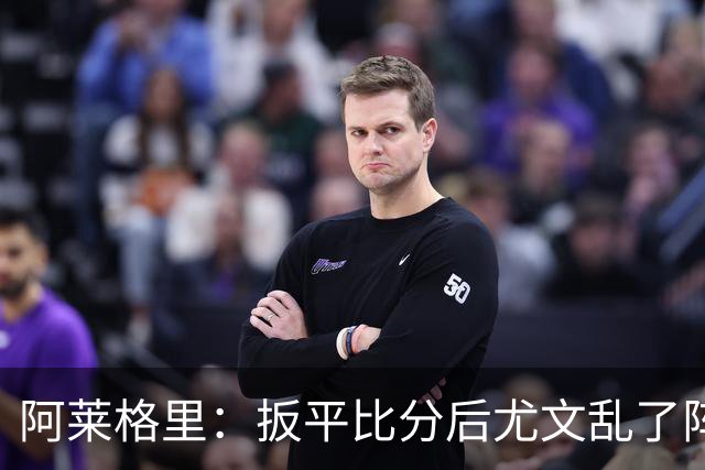 阿莱格里：扳平比分后尤文乱了阵脚 现在不看排名